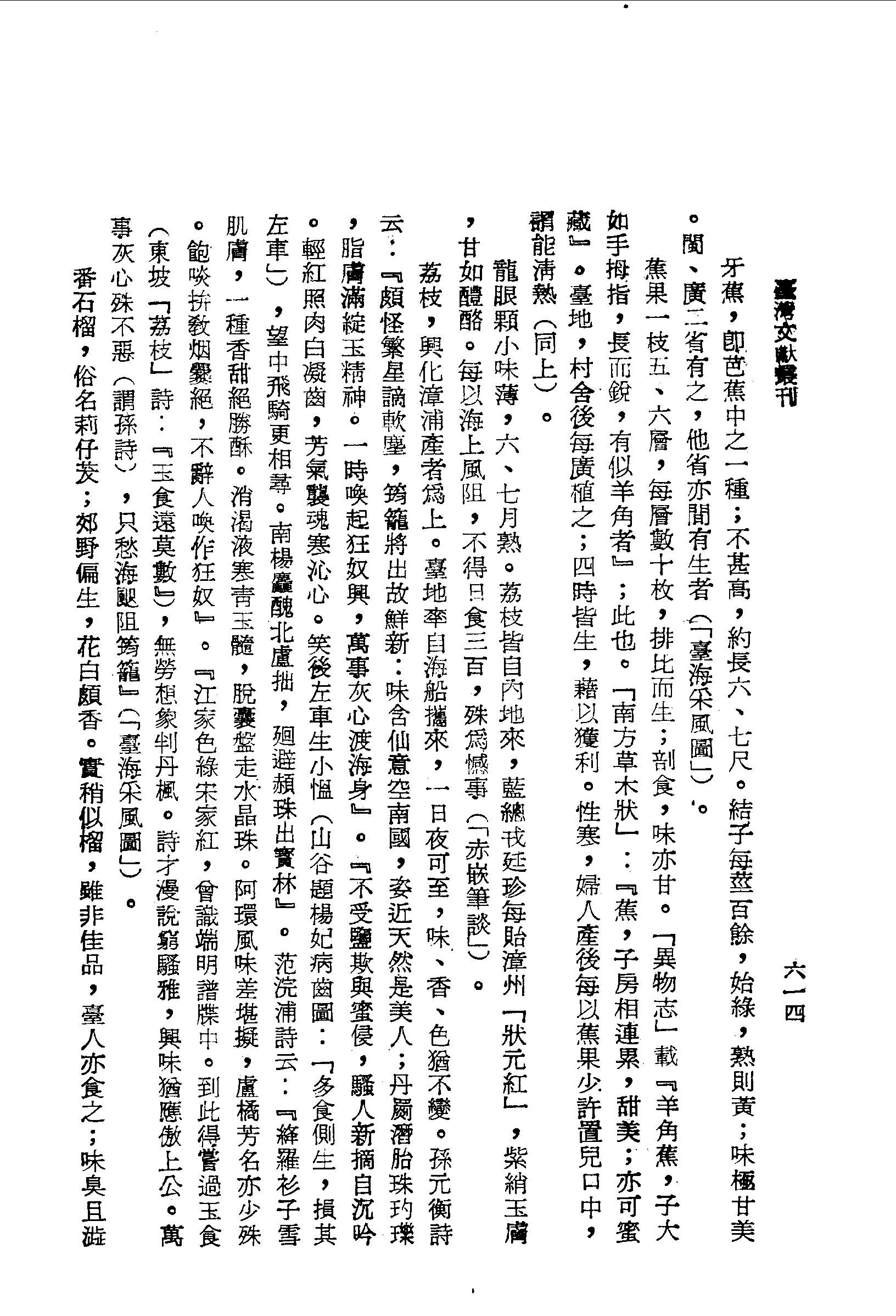 荔枝,興化漳浦產者為上等 續修臺灣府志卷十八 台灣文獻史料叢刊